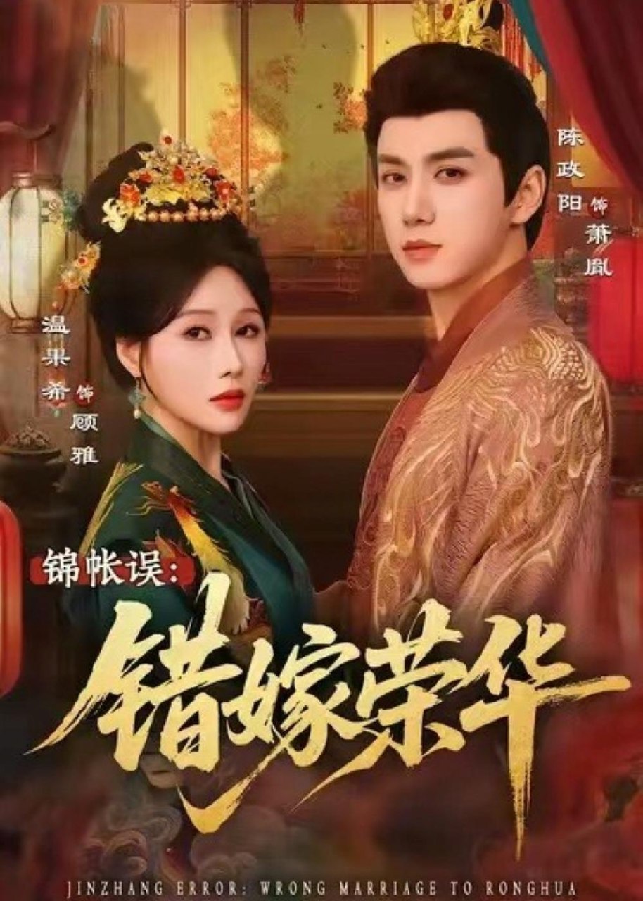 锦帐误错嫁荣华 (74集) 陈政阳&温果希 | 短剧
