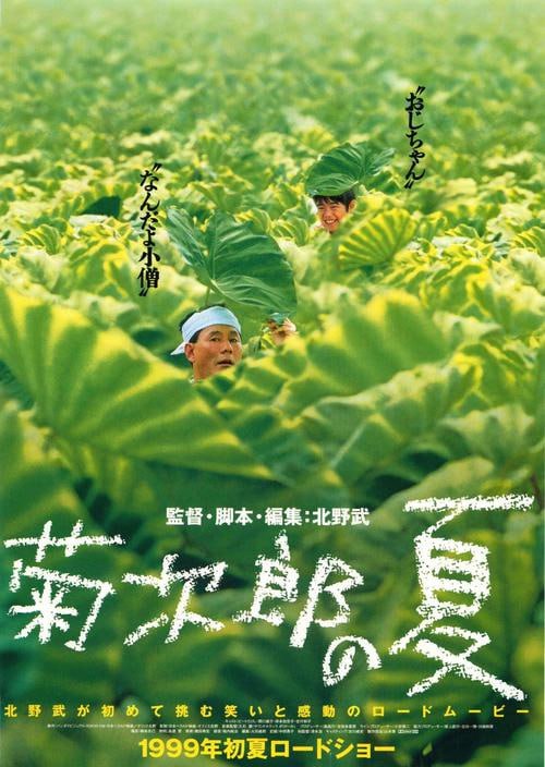 菊次郎的夏天 菊次郎の夏