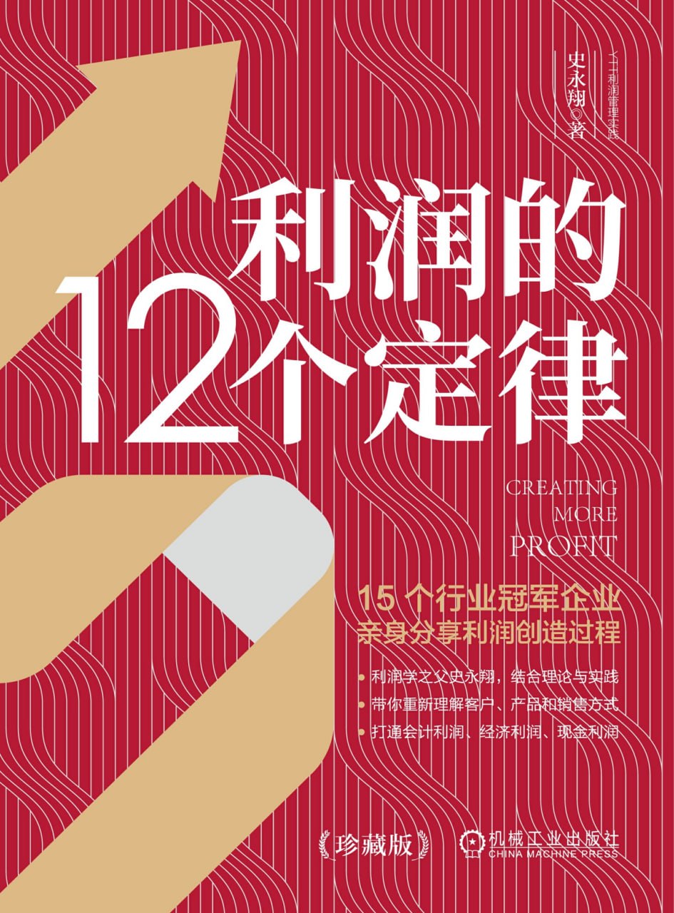 利润的12个定律 [﻿经济管理] [pdf+全格式]