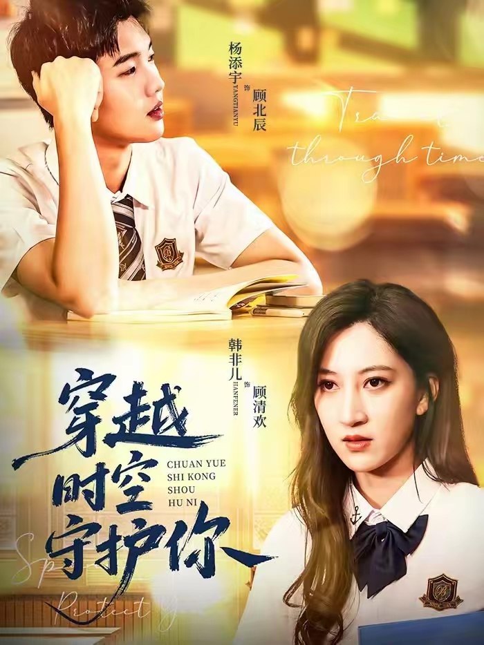 穿越时空守护你 (60集) 杨添宇&韩非儿 | 短剧
