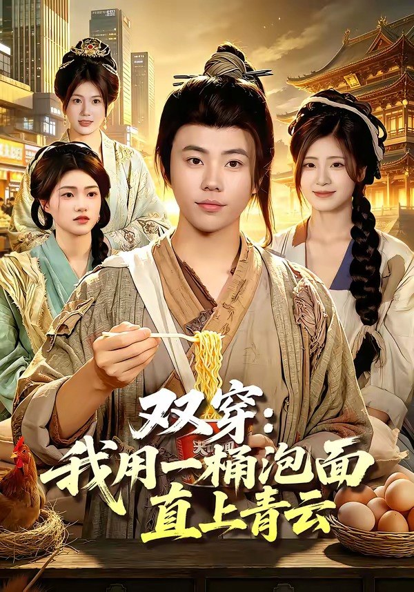 双穿我用一桶泡面直上青云 (80集) 萧禾&程思青 | 短剧