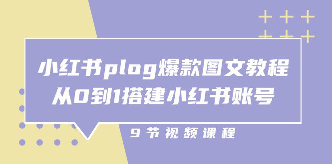 小红书plog爆款图文训练营