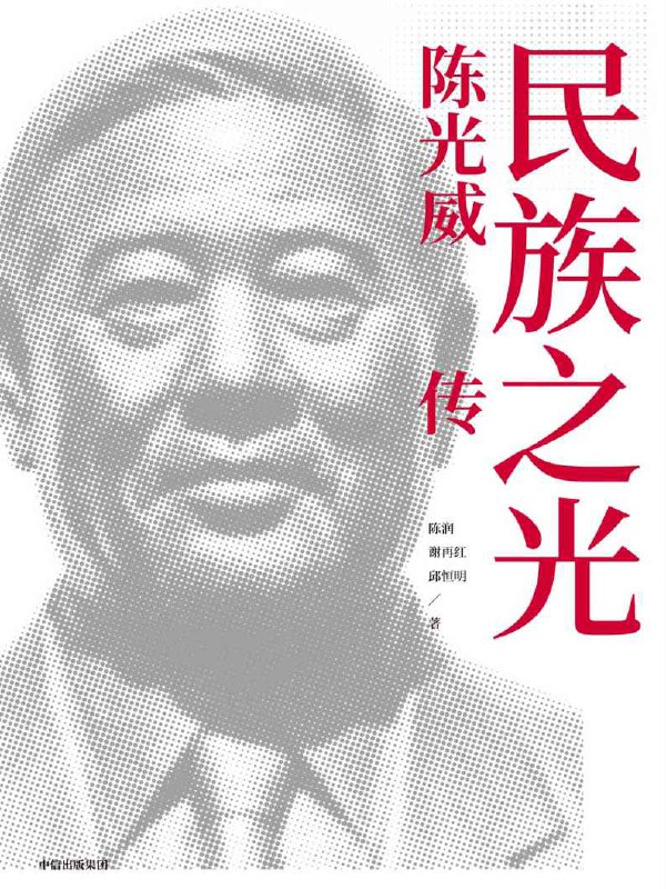 民族之光：陈光威传 [历史传记]