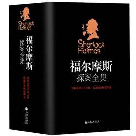 福尔摩斯探案全集全4册悬疑 惊悚 诡异 烧脑的精彩案件][pdf]