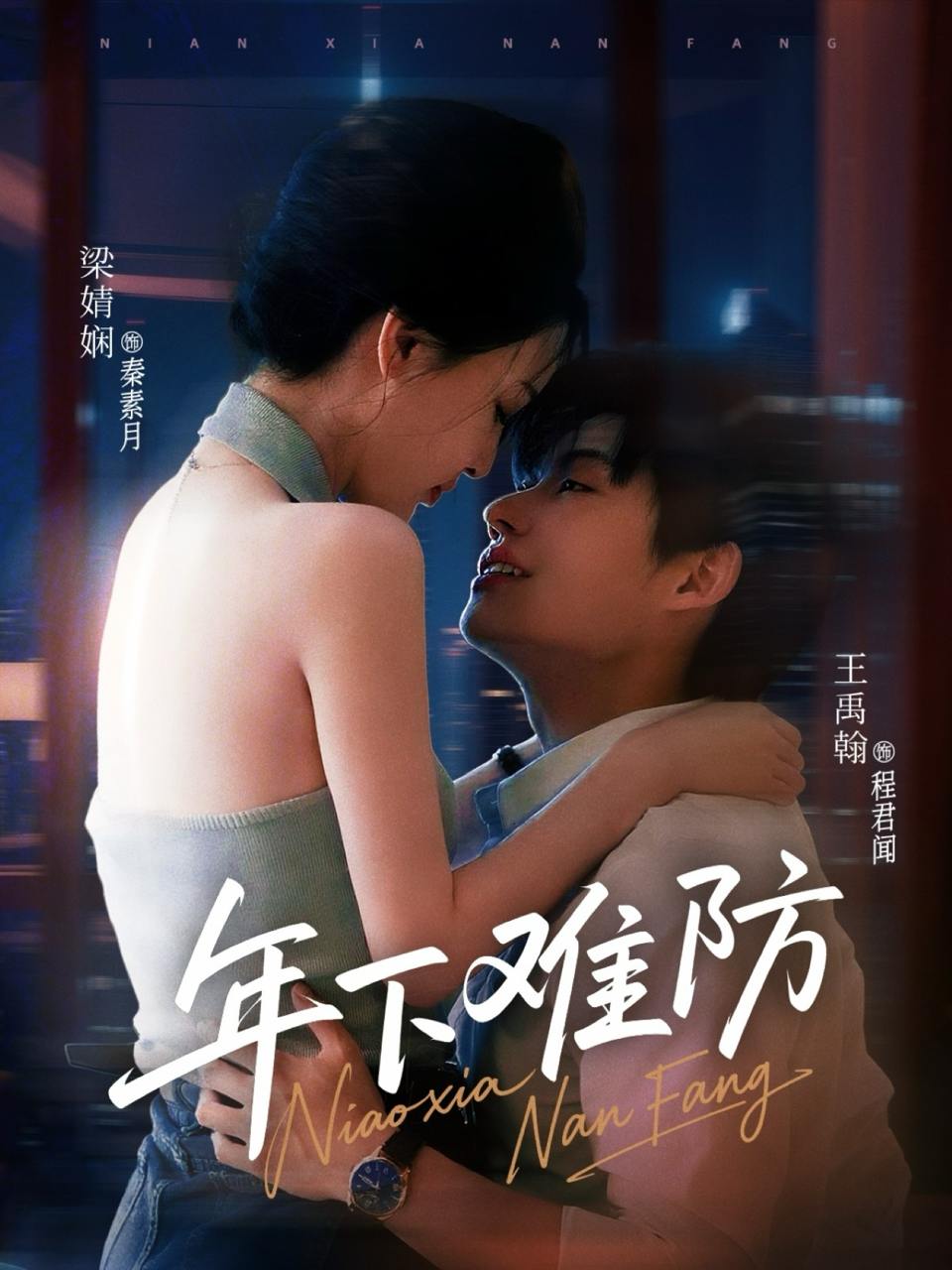 年下难防（78集）梁婧娴＆王禹翰  /最新 短剧