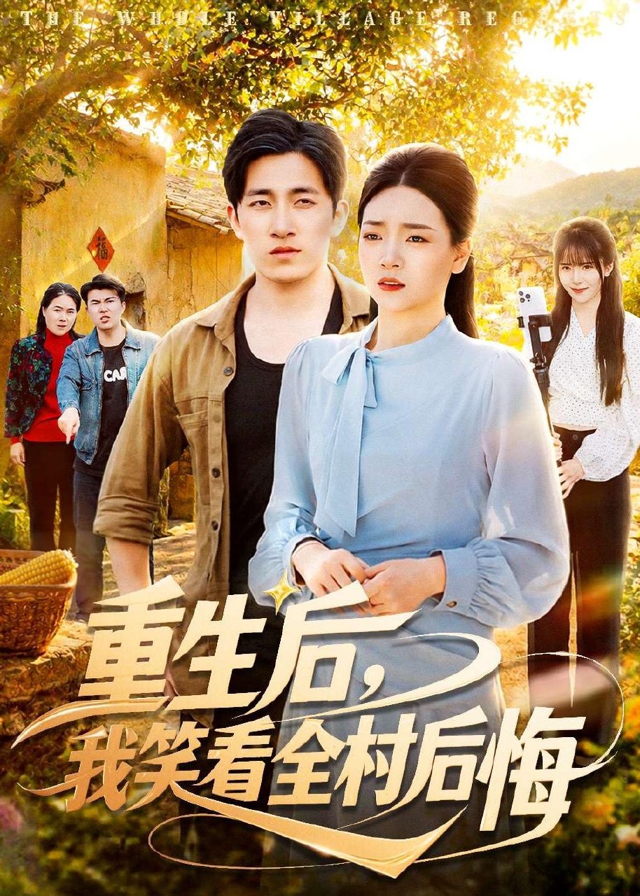 重生后我笑看全村后悔 (32集) 段淇方&高婧琪 | 短剧