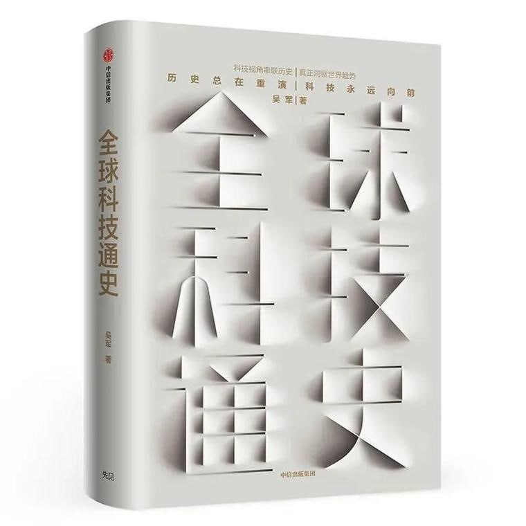 全球科技通史：人类科技从史前石斧到量子通信-吴军（完结）