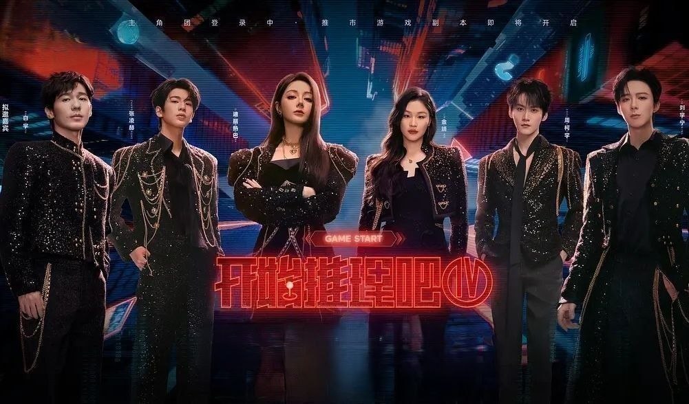 开始推理吧 第四季 (2026) 更至7.28期 [综艺/游戏]