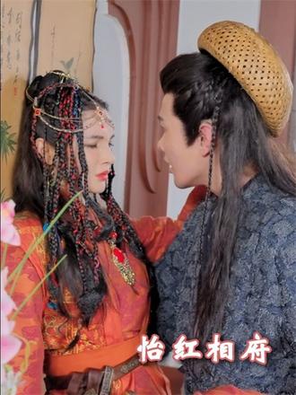 怡红相府(84集)