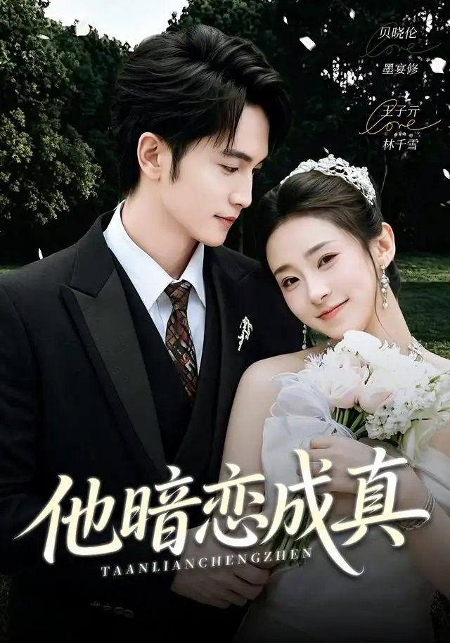 他暗恋成真（70集）王子亓＆贝晓伦