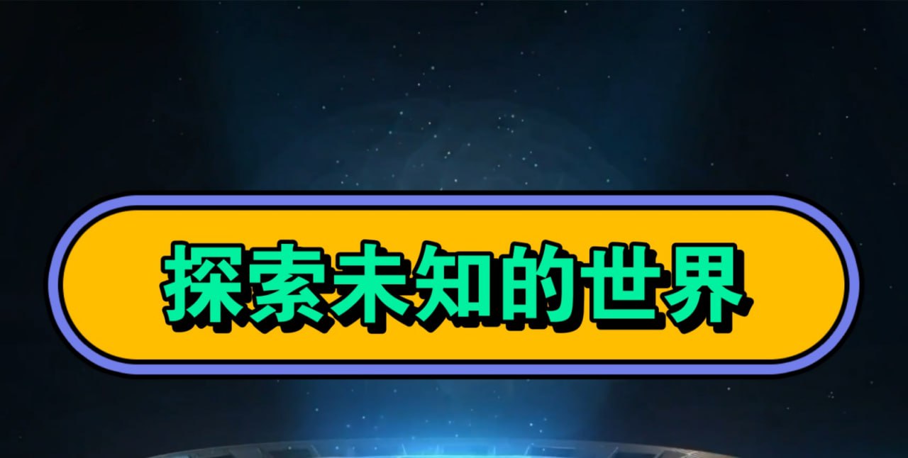 万门大学探索未知的世界