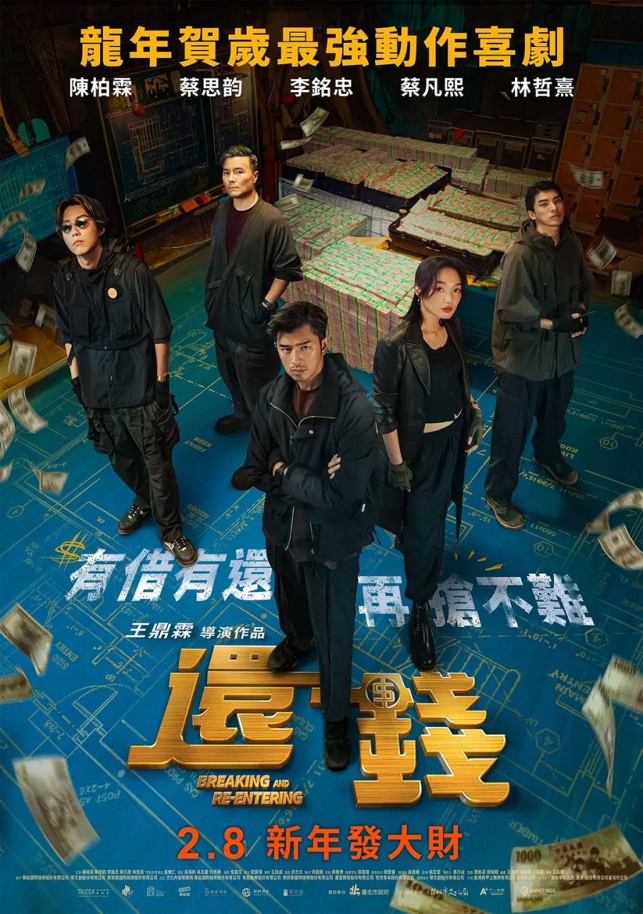 还钱 (2024)喜剧 犯罪 陈柏霖 蔡思韵 1080P中字