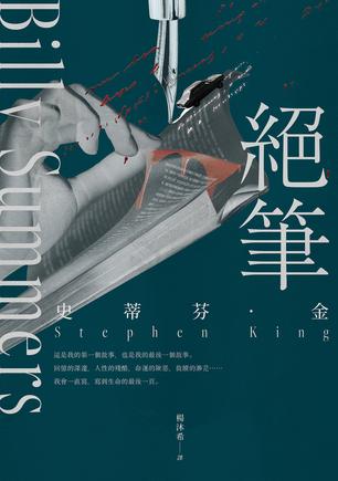 絕筆 [﻿小说文学] [pdf+全格式]