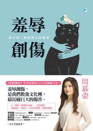 羞辱創傷：最日常，卻最椎心的痛楚 [﻿励志成功] [pdf+全格式]
