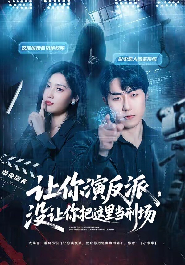 让你演反派，没让你把这里当刑场（70 集）代从 ＆ 杨宇彤