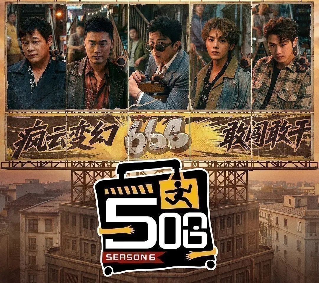 名称：哈哈哈哈哈 第六季 (2026) 更至5.20期 [综艺/游戏] 五哈 第六季 /  五哈6