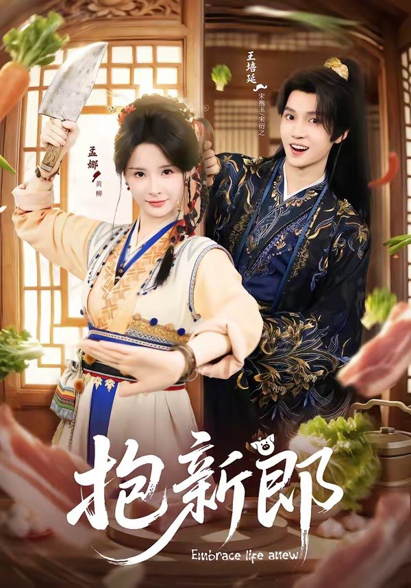 抱新郎（65 集）王培延 ＆ 孟娜