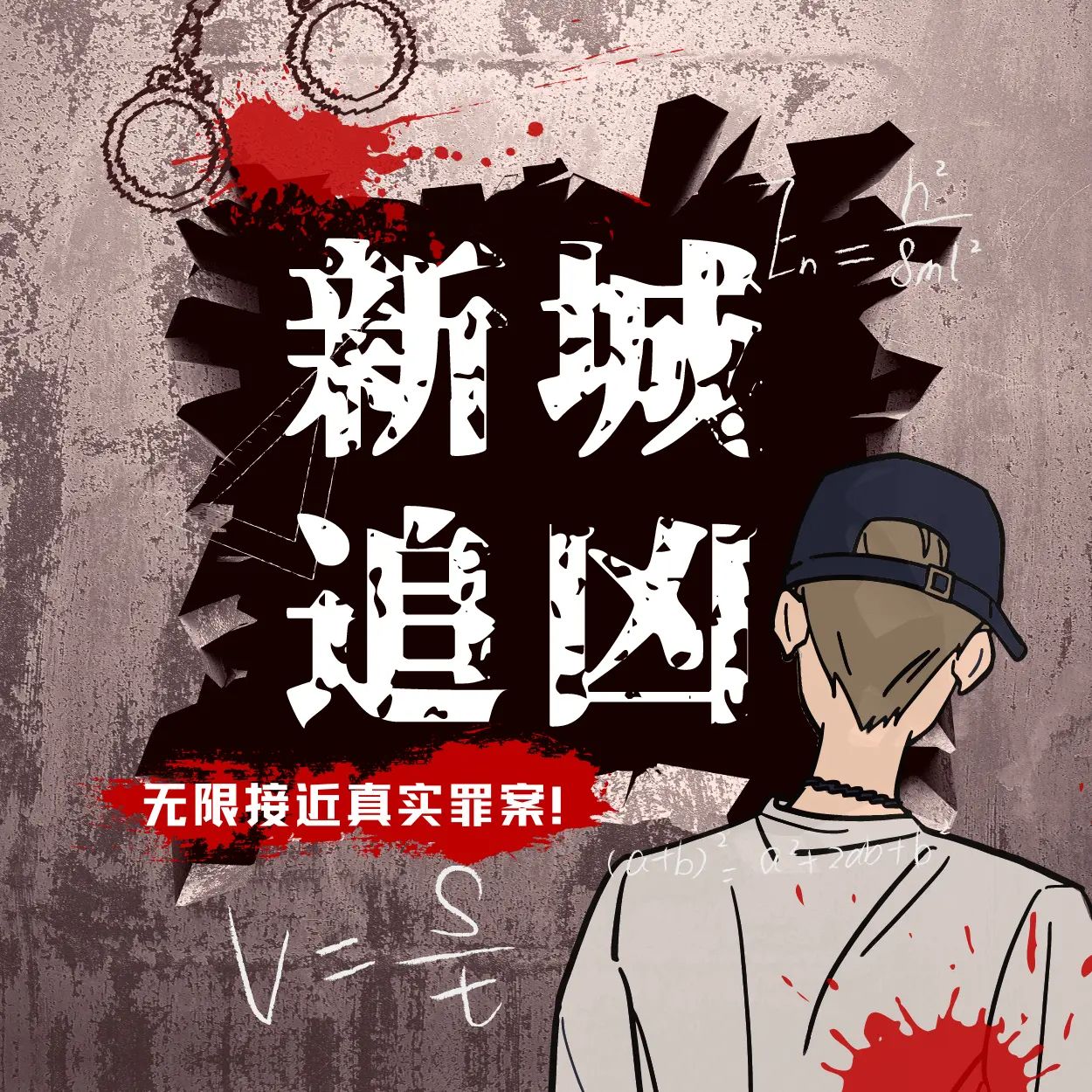 名称：多人有声剧新城追凶主播：殊彦文化 连载至1854集