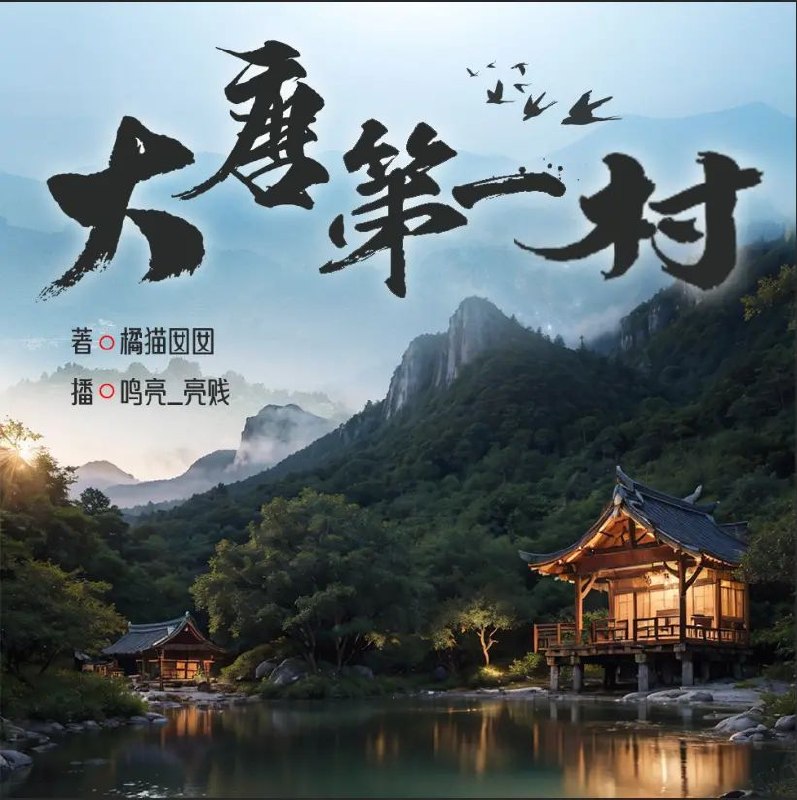 多人有声剧大唐第一村主播：鸣亮_亮贱 连载至1942集
