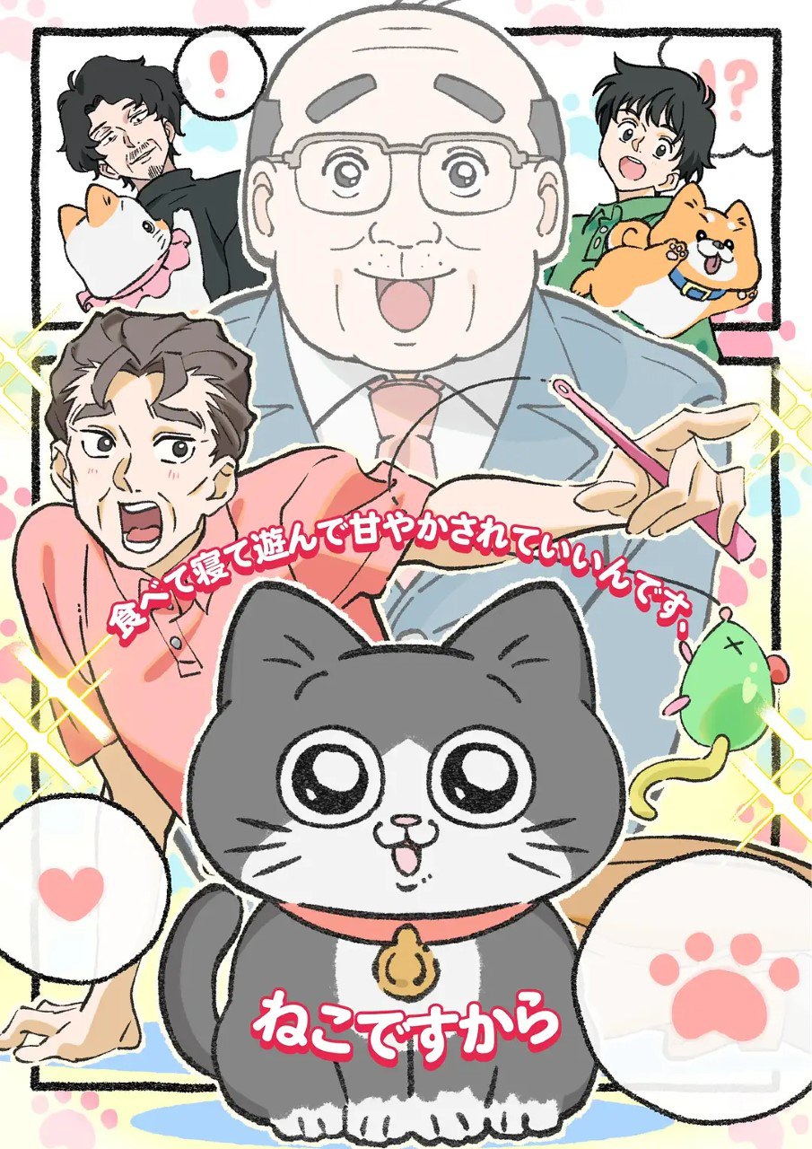 转生成猫的大叔 ねこに転生したおじさん (2024) 更新01
