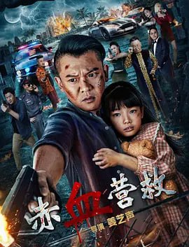 赤血营救 (2025)