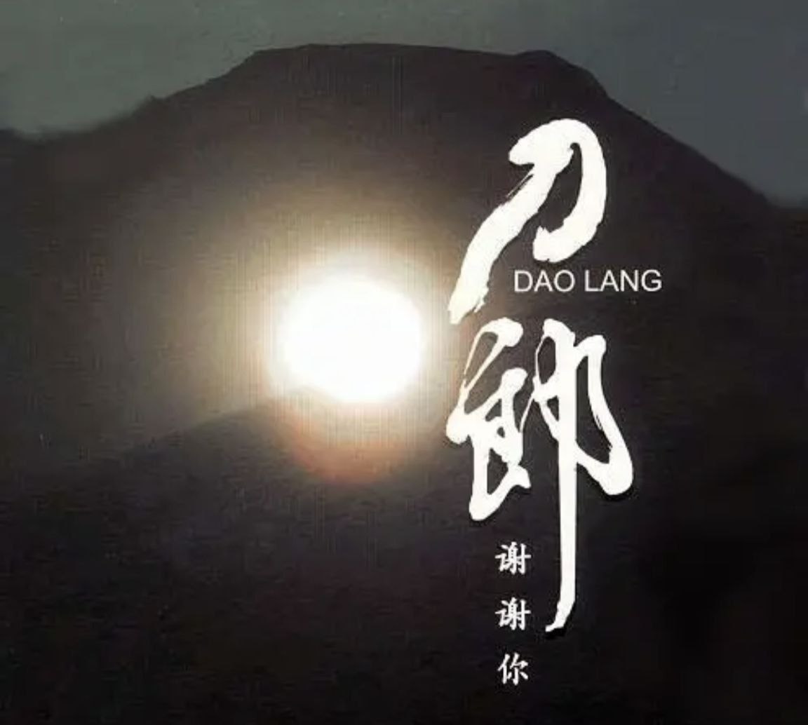 刀郎 - 2006年专辑 - 谢谢你(新歌+精选)   Flac