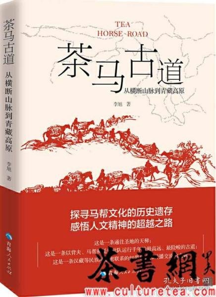 茶马古道从横断山脉到青藏高原[pdf]