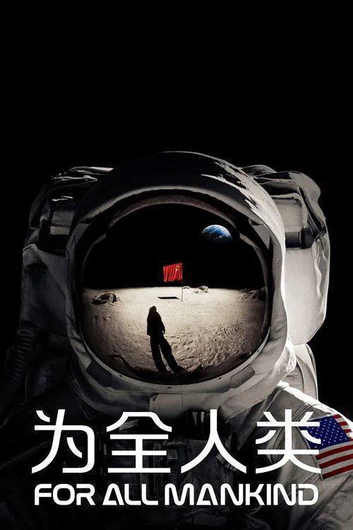 为全人类 (2019) 4K