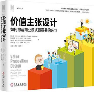 价值主张设计 [﻿经济管理] [pdf+全格式]