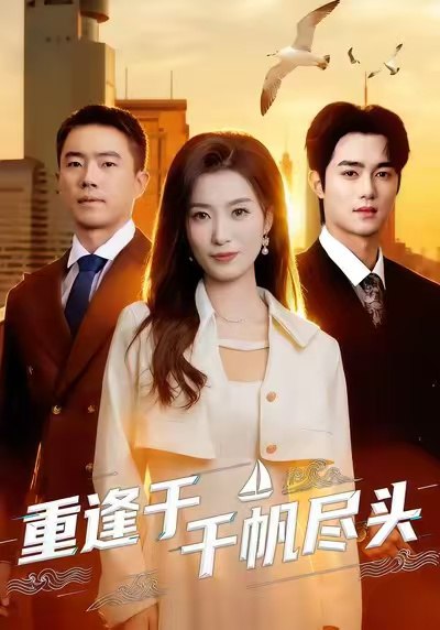 重逢于千帆尽头 (60集) 张家铭&虞彤彤 | 短剧