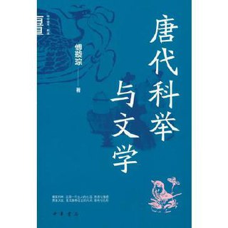 唐代科举与文学 [﻿历史传记] [pdf+全格式]