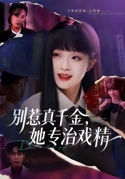 别惹真千金她专治戏精 (61集) 孙奕辰&董玥妤 | 短剧
