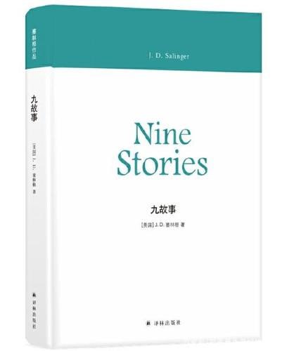 九故事世界公认的当代经典短篇小说集