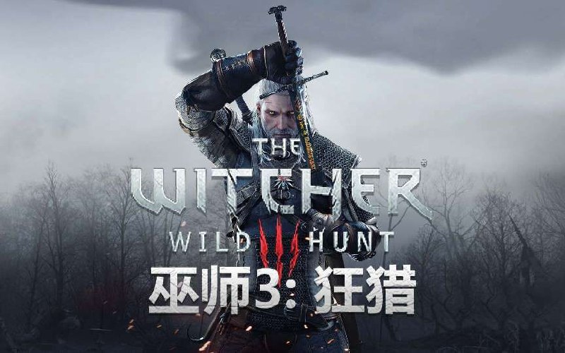 巫师3：狂猎