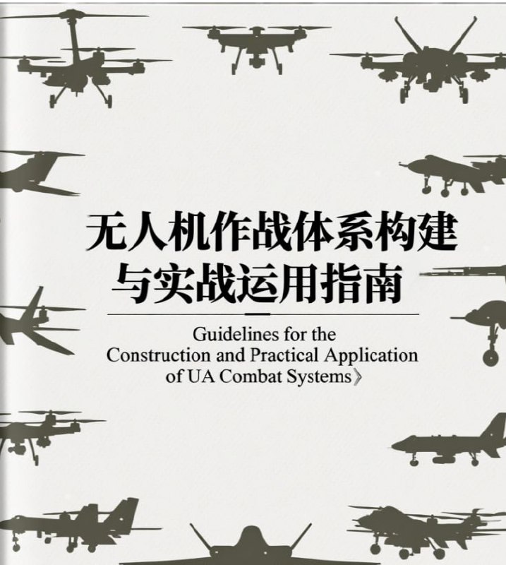 无人机作战体系构建与实战运用指南.pdf