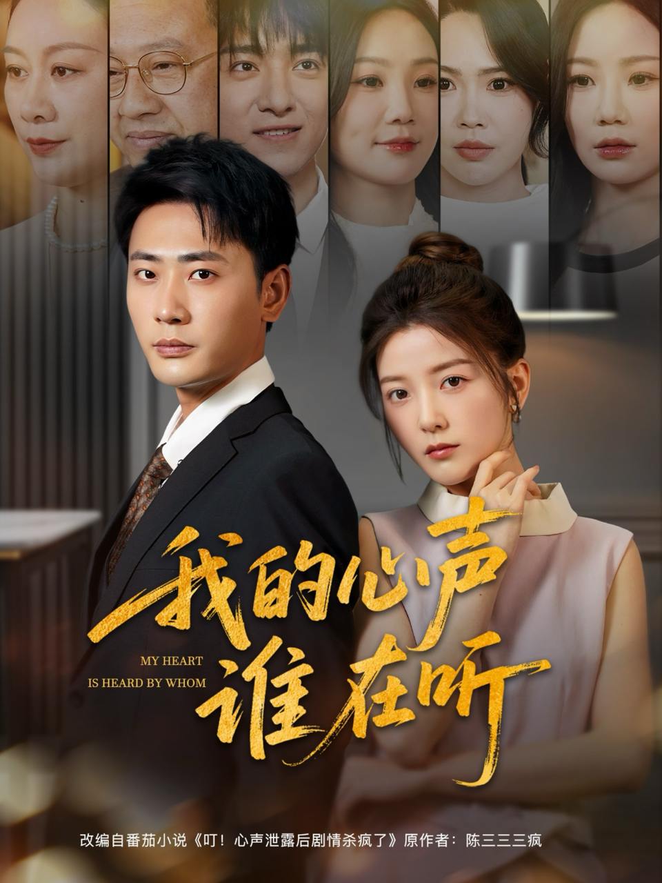 我的心声谁在听（80集）宣以豪&宋晓  /最新 短剧
