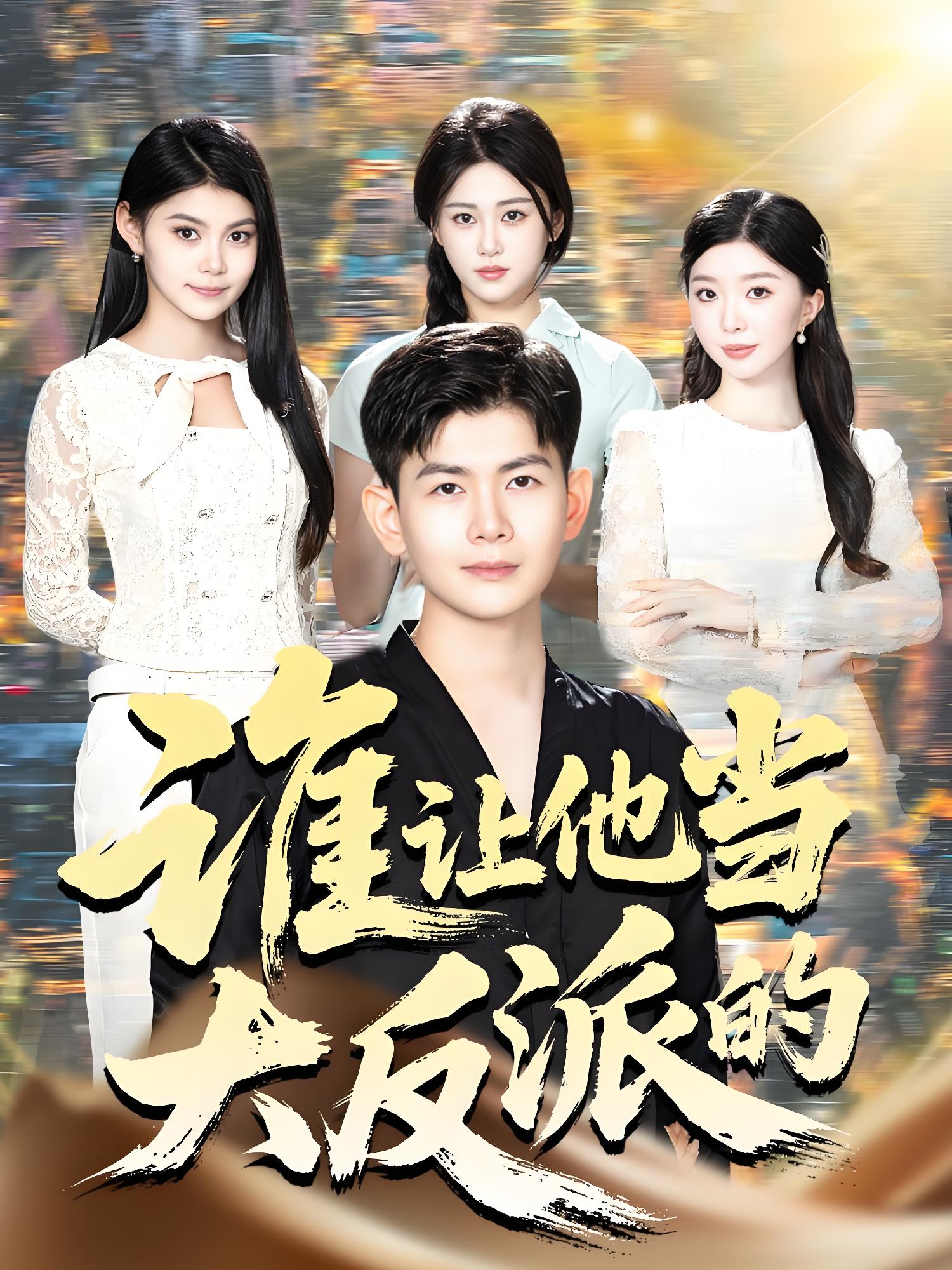 谁让他当大反派的 (98集) 孙羽中&伊文倩 | 短剧