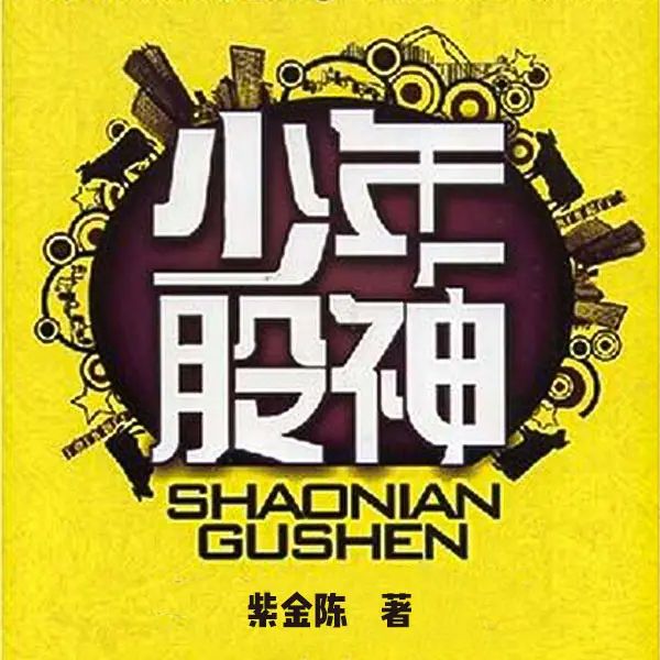 多人有声剧少年股神主播：白夜剧场 72集完