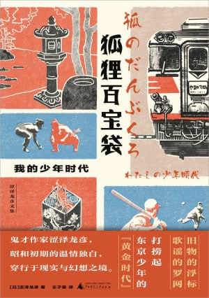 狐狸百宝袋:我的少年时代(epub)