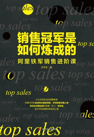 销售冠军是如何炼成的 [﻿经济管理] [pdf+全格式]