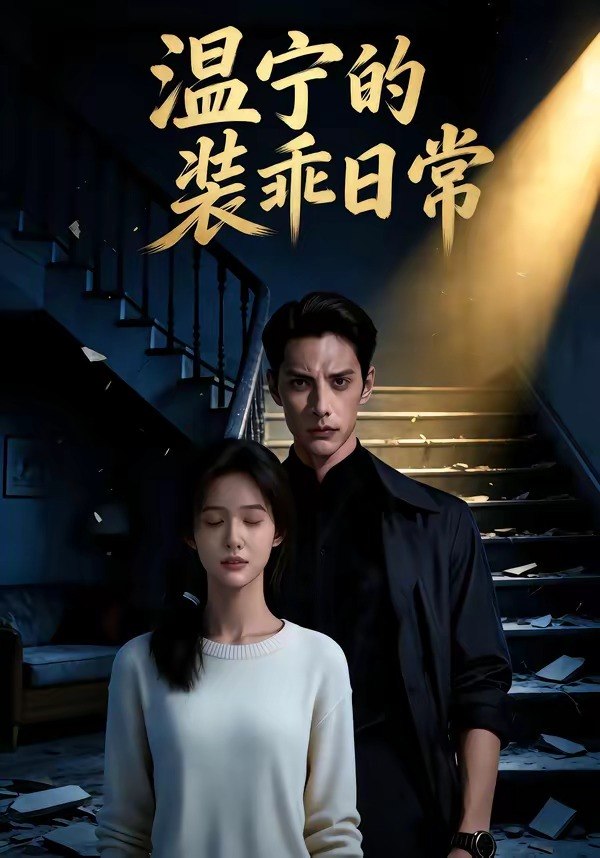 温宁的装乖日常 (47集) | 短剧