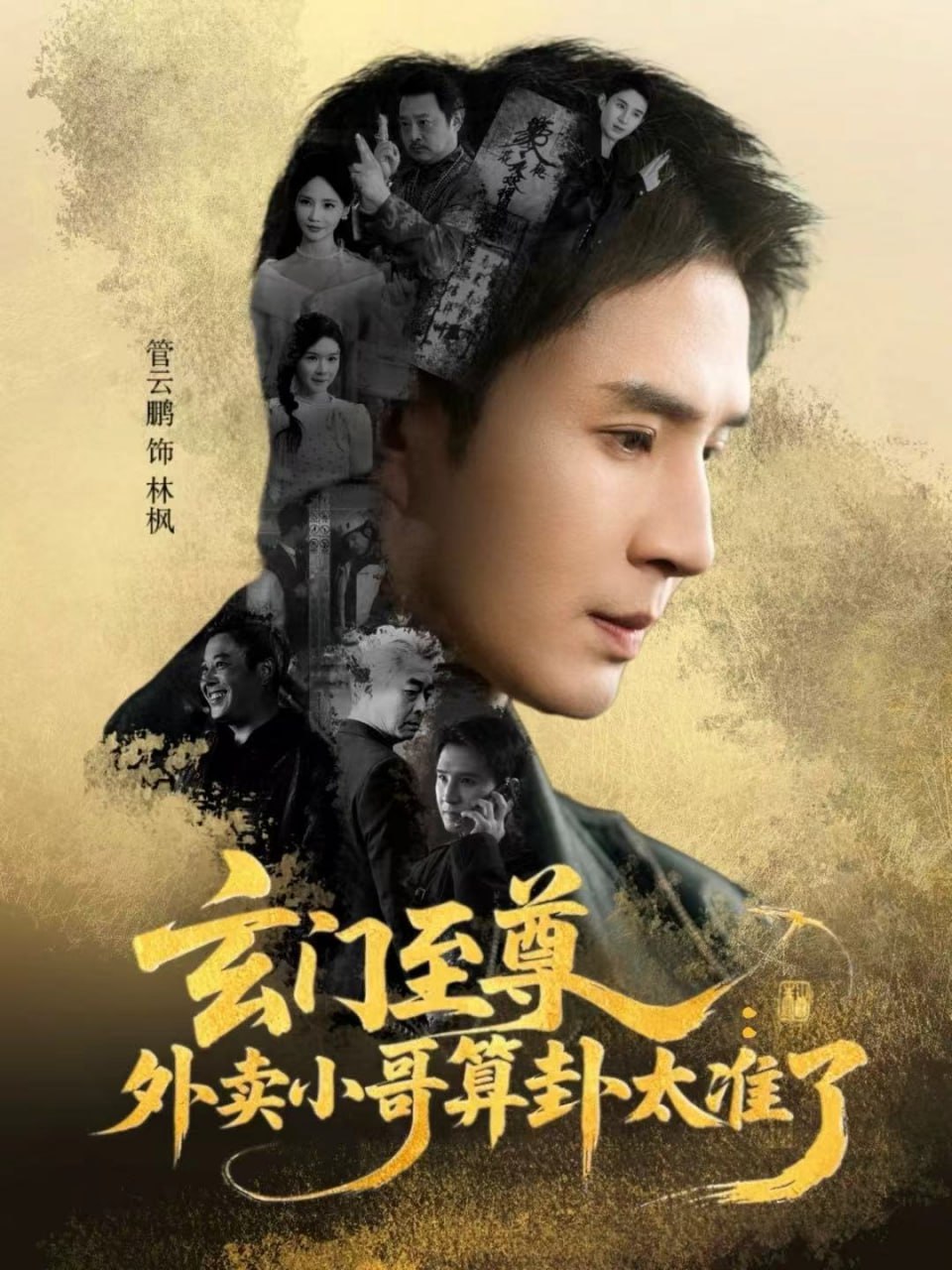 玄门至尊：外卖小哥算卦太准了（80集）管云鹏＆游雅|短剧
