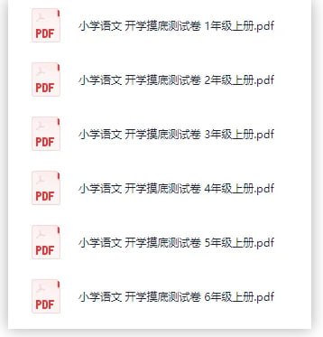 开学摸底测试卷 语文 （1-6年级上）