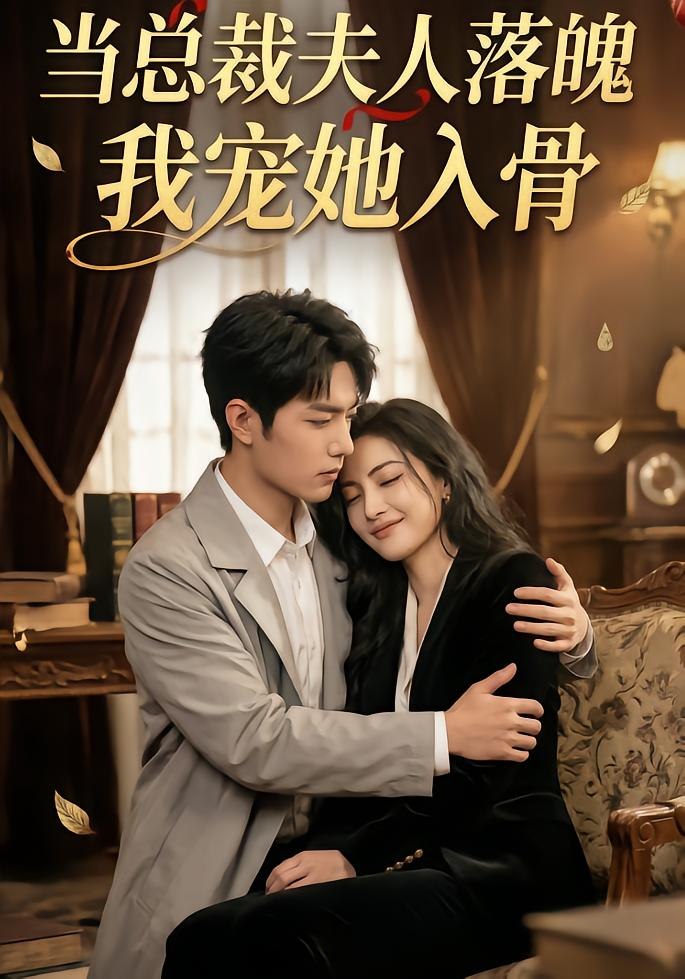 当总裁夫人落魄，我宠她入骨（46 集）