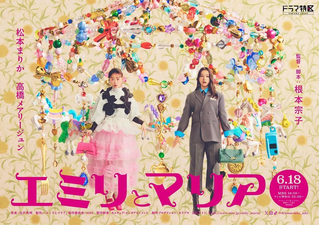 艾米丽与玛丽亚 エミリとマリア (2026)  松本真理香  高桥玛莉润