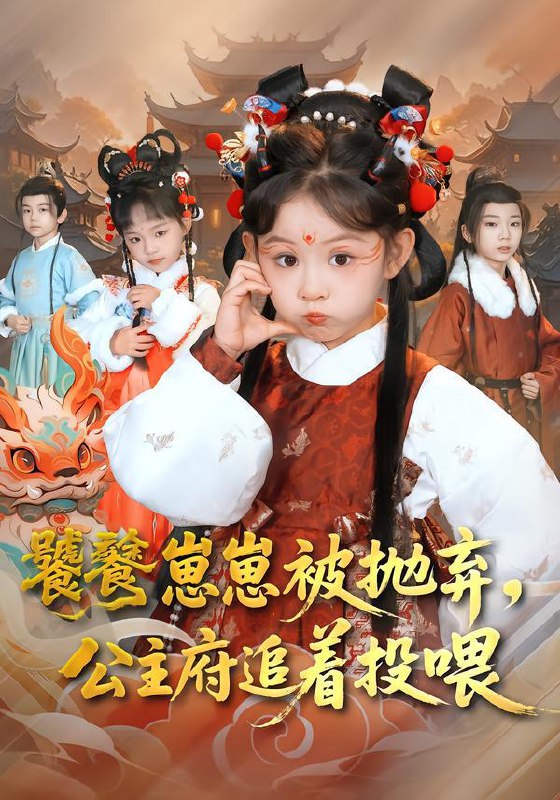饕餮崽崽被抛弃，公主府追着投喂（80集）杨智岩&麻乔霏