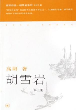 胡雪岩全三册 红顶商人[epub]