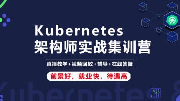 腾讯课堂-Kubernetes K8s架构师实战集训营