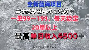 靠卖绝版书籍月入10W ,一单99-199，一天平均20单以上