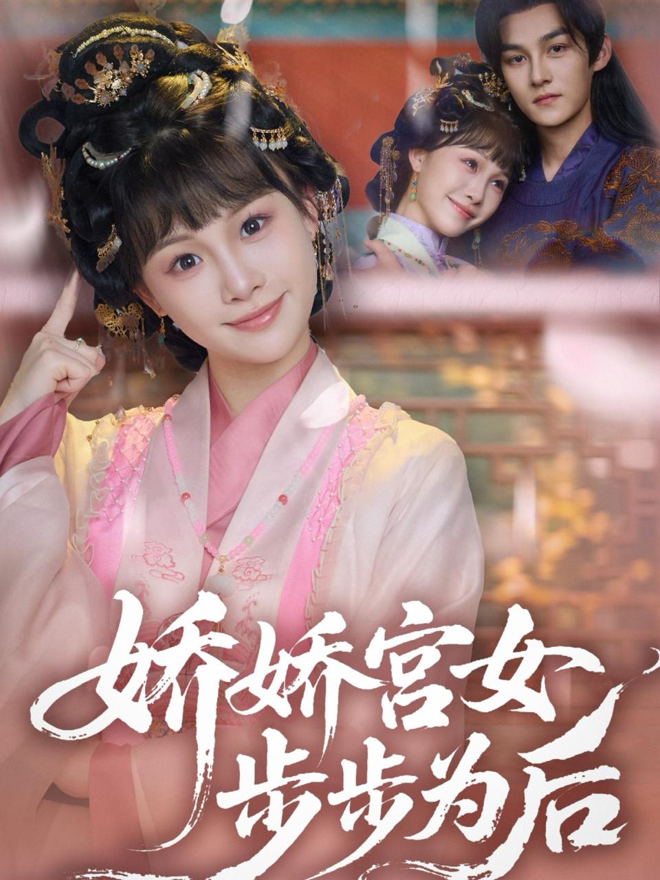 娇娇宫女步步为后（88集）嘉言＆陈怡霏  /最新 短剧